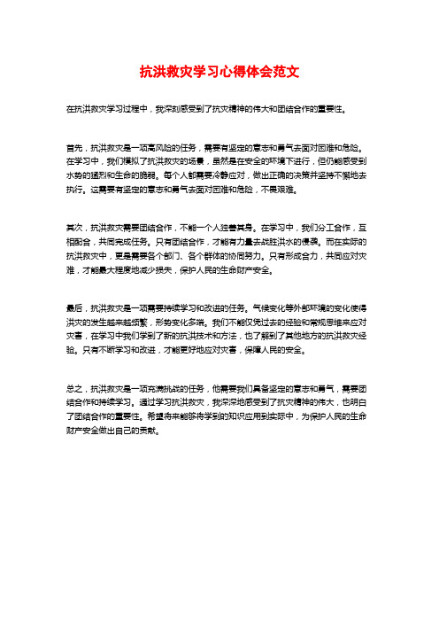 抗洪救灾学习心得体会范文