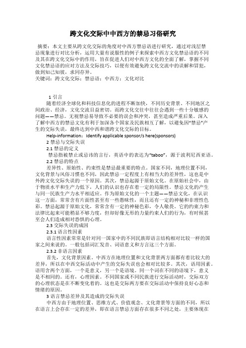 跨文化交际中中西方的禁忌习俗研究