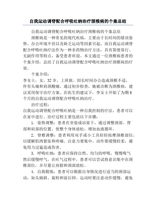 自我运动调脊配合呼吸吐纳治疗颈椎病的个案总结