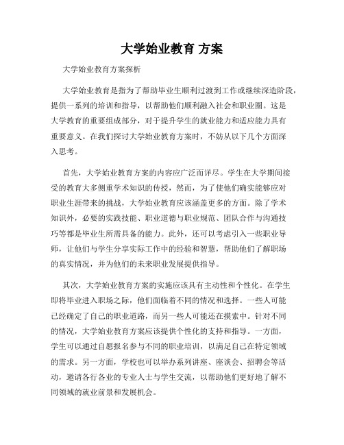 大学始业教育 方案