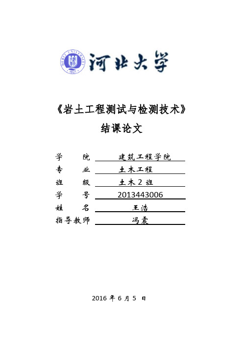 岩土工程测试技术论文【范本模板】