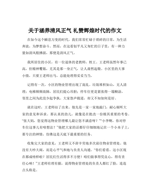 关于涵养清风正气 礼赞辉煌时代的作文