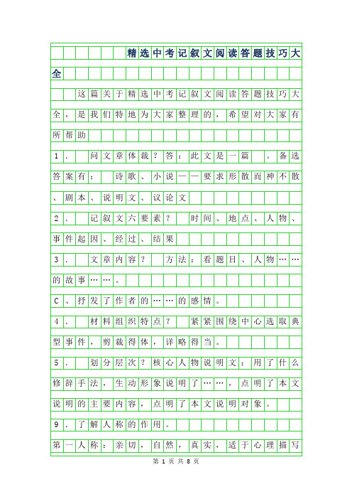 2019年精选中考记叙文阅读答题技巧大全