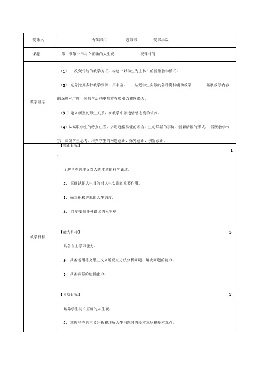 思修第三章--第一节-树立正确的人生观教案