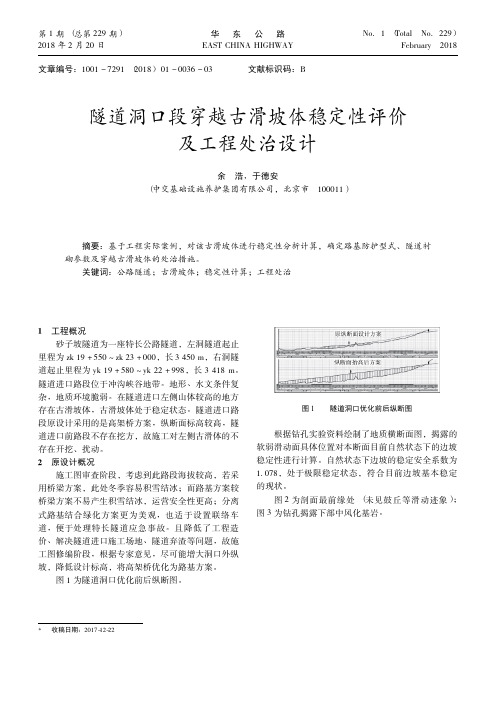 隧道洞口段穿越古滑坡体稳定性评价及工程处治设计