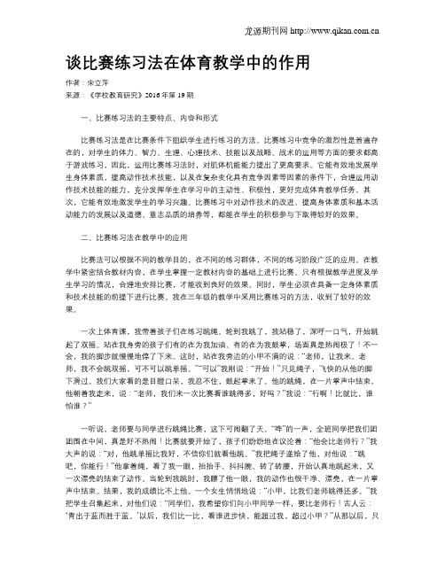 谈比赛练习法在体育教学中的作用