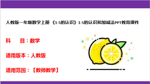 人教版一年级数学上册 《1-5的认识》1-5的认识和加减法PPT教育课件 