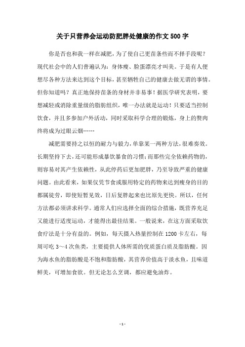 关于只营养会运动防肥胖处健康的作文500字