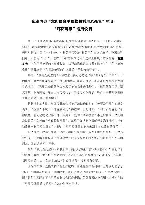 企业内部危废利用及处置项目环评等级的适用说明