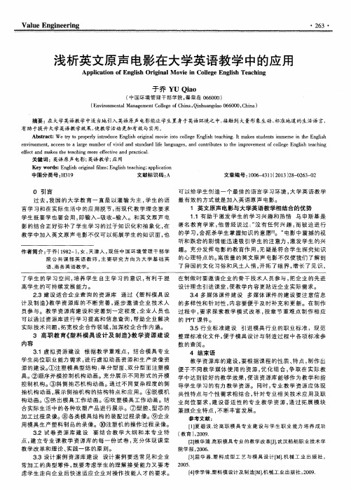 浅析英文原声电影在大学英语教学中的应用