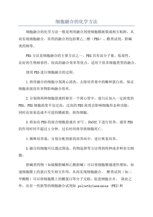 细胞融合的化学方法