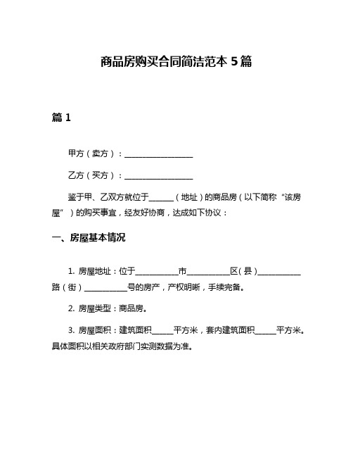 商品房购买合同简洁范本5篇