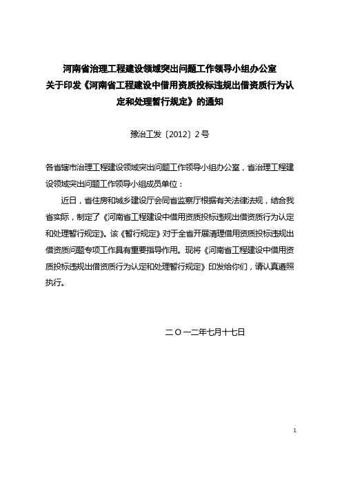 河南省工程建设中借用资质投标违规出借资质行为认定和处理暂行规定