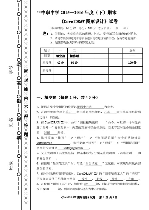 CDR平面设计期末试卷(含答案)