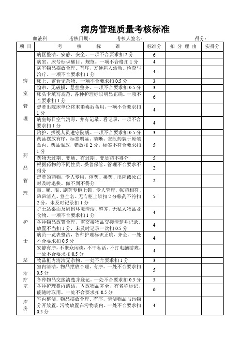 血液科病房管理考核标准