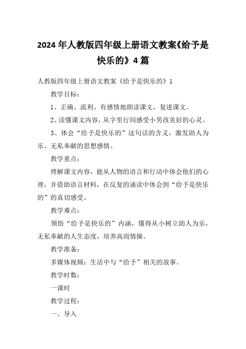 2024年人教版四年级上册语文教案《给予是快乐的》4篇