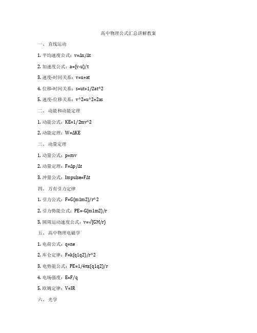 高中物理公式汇总讲解教案