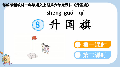 部编版新教材一年级语文上册第六单元课件《升国旗》