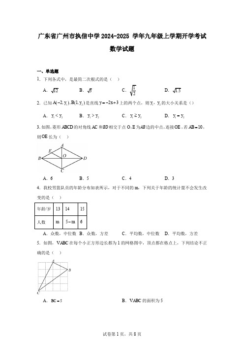 广东省广州市执信中学2024-2025学年九年级上学期开学考试数学试题