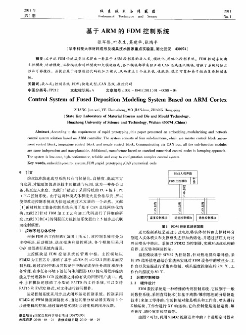 基于ARM的FDM控制系统