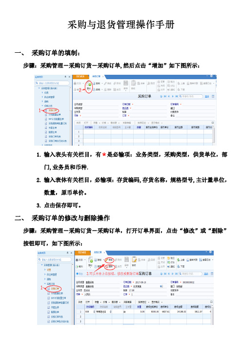 U8+采购与退货操作手册