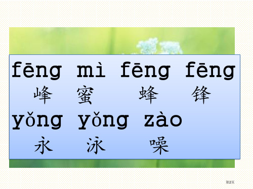 新版语文版二年级上册识字3分清同音字市公开课一等奖省优质课获奖课件