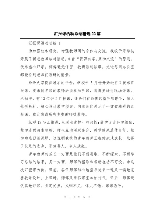 汇报课活动总结精选22篇