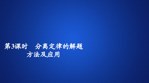 2019-2020学年 人教版 必修2  分离定律的解题方法及应用 课件  (43张)