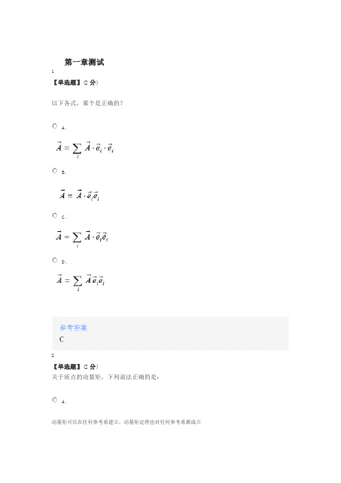 智慧树知道网课《理论力学》课后章节测试满分答案