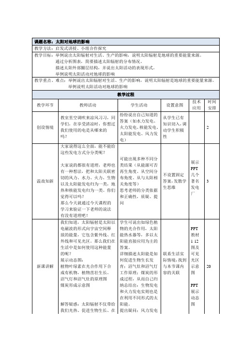 新湘教版必修一1.2《太阳对地球的影响》教案