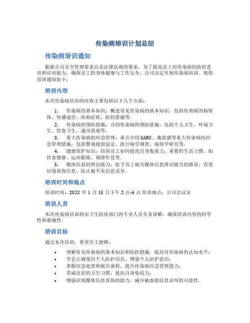 传染病培训计划总结 传染病培训通知,计划,总结