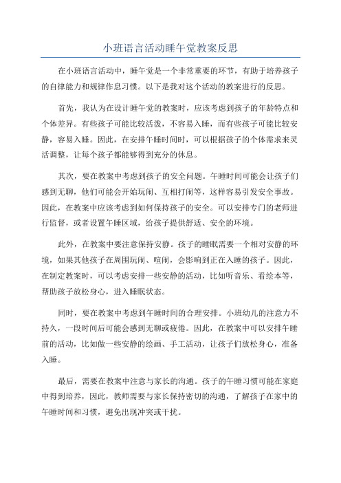 小班语言活动睡午觉教案反思