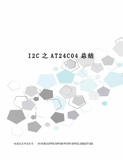 I2C之AT24C04总结