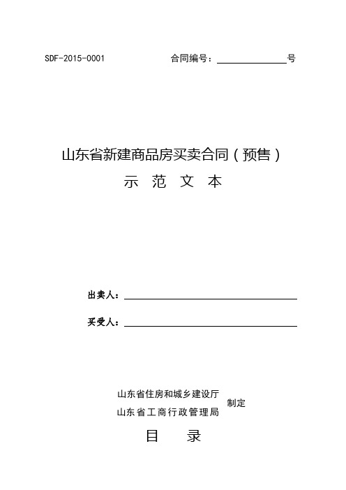 山东省新建商品房买卖合同预售