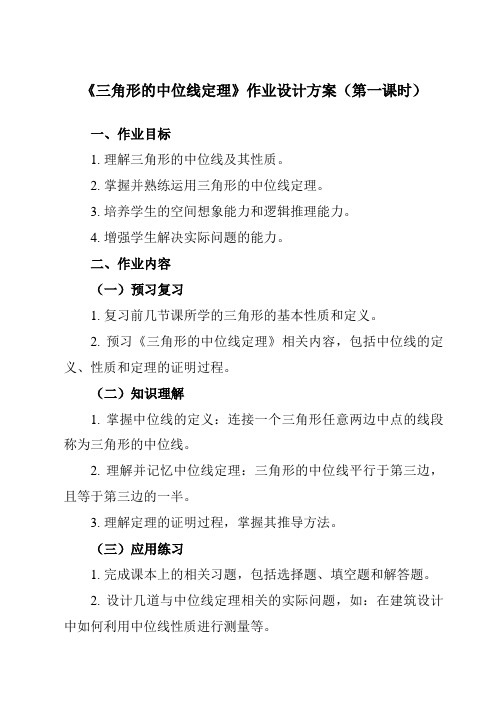 《6.4三角形的中位线定理》作业设计方案-初中数学青岛版12八年级下册