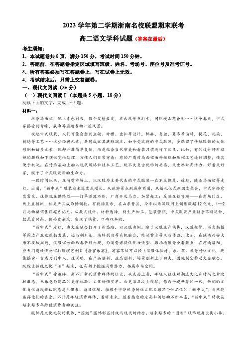 浙江省浙南名校联盟2023-2024学年高二下学期6月期末联考语文试题含答案