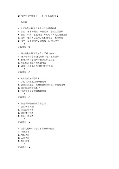 东大14秋学期《电算化会计与审计》在线作业1答案