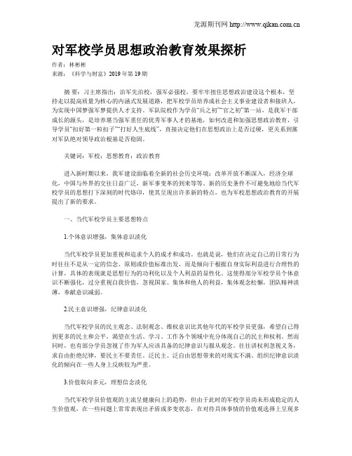 对军校学员思想政治教育效果探析