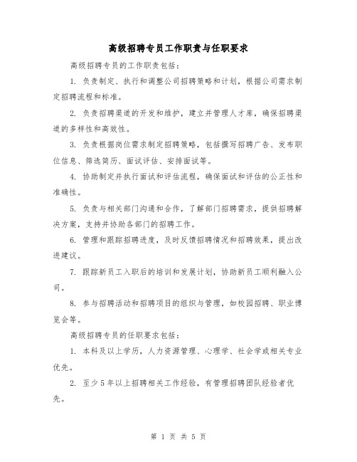 高级招聘专员工作职责与任职要求（三篇）