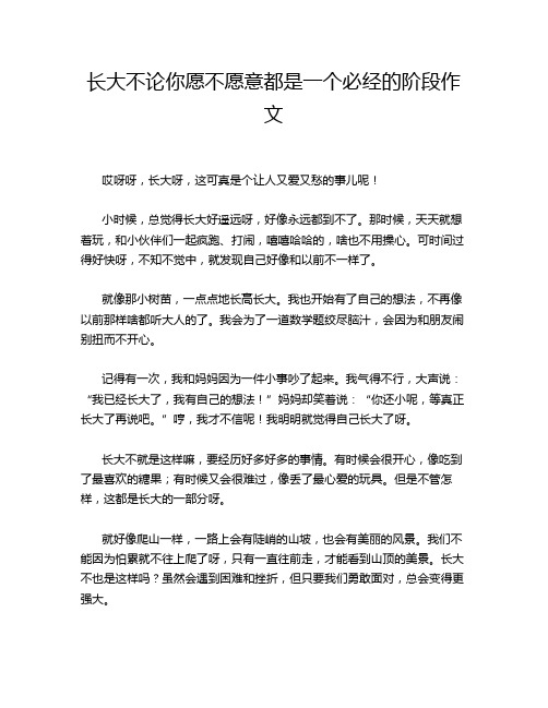 长大不论你愿不愿意都是一个必经的阶段作文