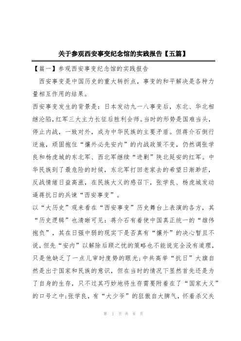 关于参观西安事变纪念馆的实践报告【五篇】