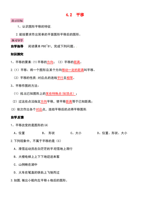 七年级数学下册4.2平移导学案湘教版