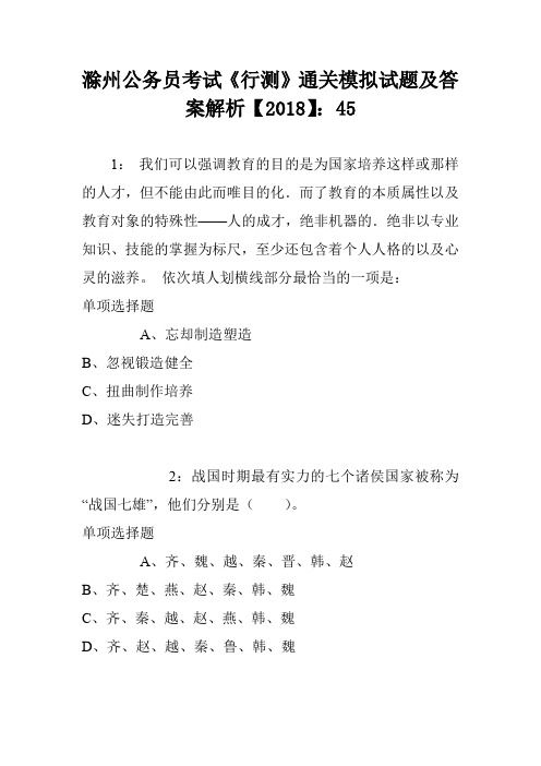 滁州公务员考试《行测》通关模拟试题及答案解析【2018】：45