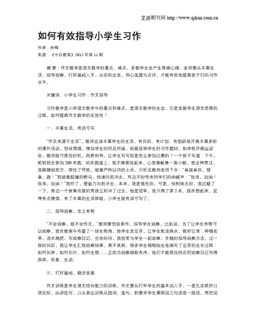 如何有效指导小学生习作