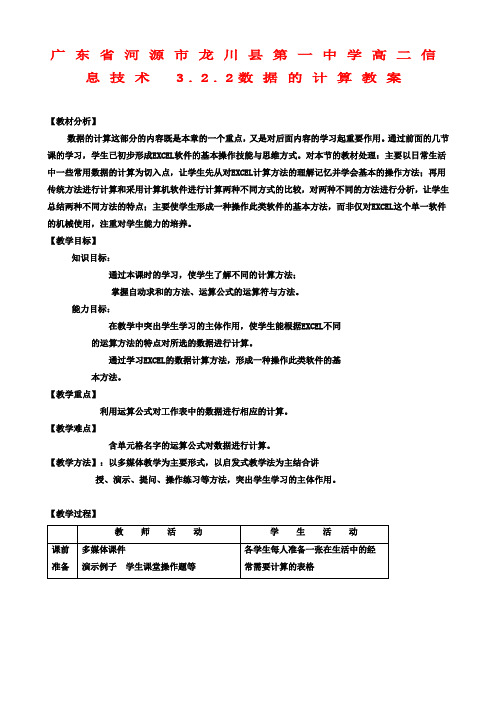 高二信息技术 3.2.2数据的计算教案