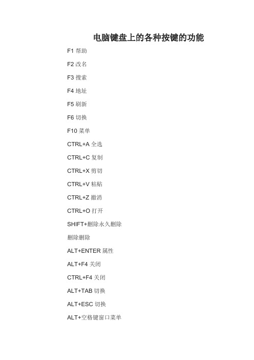 电脑键盘上的各种按键的功能