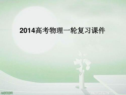 2014高考物理一轮复习课件2.3受力分析 共点力的平衡(精)