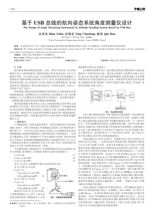 基于USB总线的航向姿态系统角度测量仪设计