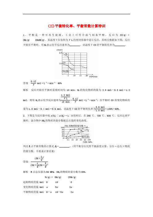 2019版高考化学二轮复习训练题： 高考重要填空逐空特训三 平衡转化率、平衡常数计算特训