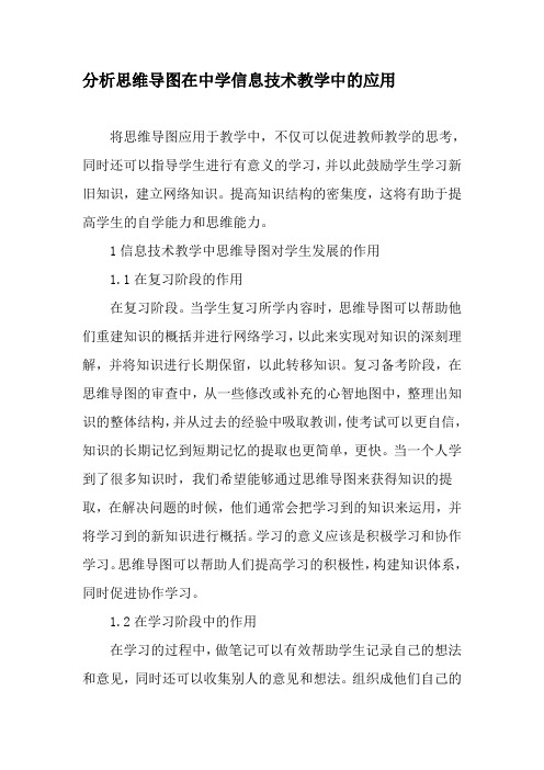 分析思维导图在中学信息技术教学中的应用-2019年教育文档